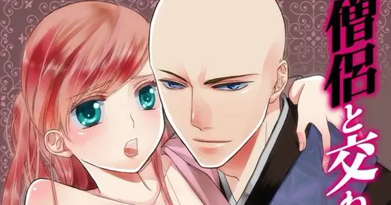 与僧侣交合的色欲之夜