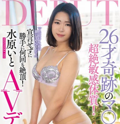 SAN-364 初撮りAVデビュー26才奇迹のマ〇コ 水原いと