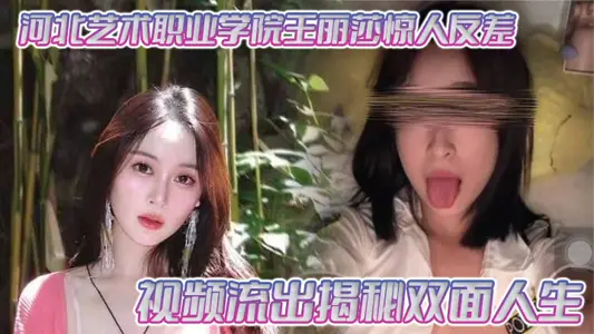 河北艺术职业学院王丽莎惊人反差 视频流出揭秘双面人生