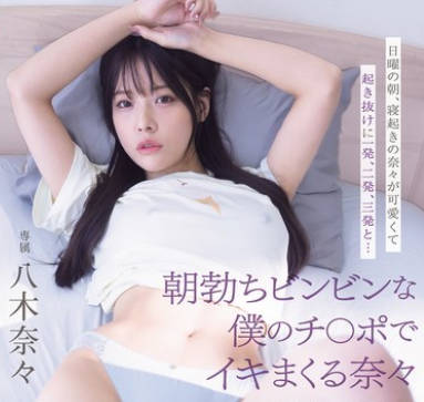MIDA-220 日曜の朝、寝起きの奈々が可爱くて起き抜けに一発、二発、三発と… 朝勃ちビンビンな仆のチ○ポでイキまくる奈々 兴奋冷めずに夕暮れまでヤリまくっただけの1日。 八木奈々