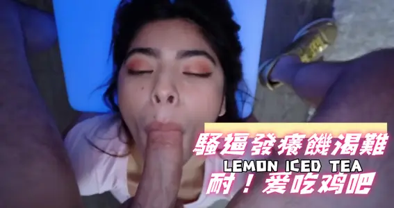 骚逼发痒饥渴难耐！爱吃鸡吧