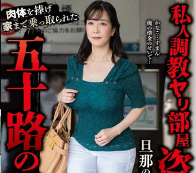 YOCH-021 私人调教ヤリ部屋盗撮団地旦那の借金返済の为に…肉体を捧げ家まで乘っ取られた五十路の母―。 成田かなこ56歳
