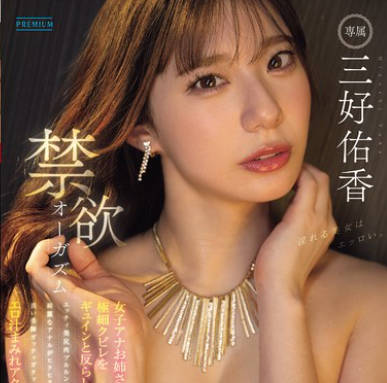 PRED-784 禁欲オーガズム 女子アナお姉さんが极细クビレをギュインと反らしエッチィ美尻肉ブルルンッ！绮丽なアナルがヒクヒクっ！长い美脚ガックッガクッ！ エロ汁まみれアクメ― 三好佑香