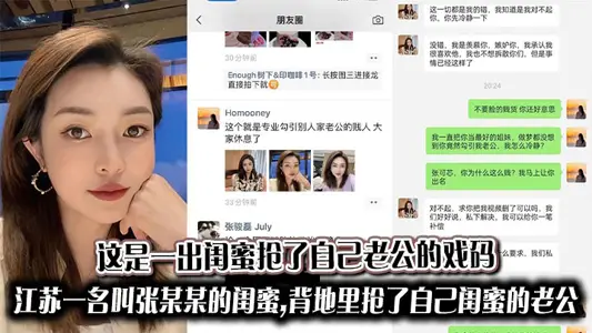 这是一出闺蜜抢了自己老公的戏码,江苏一名叫张某某的闺蜜,背地里抢了自己闺蜜的老公