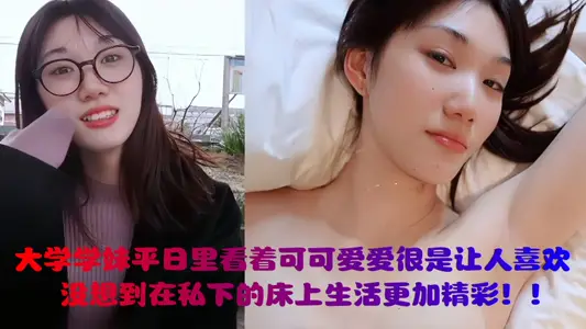 湖南大学学妹平日里看着可可爱爱很是让人喜欢，没想到在私下的床上生活更加精彩！！