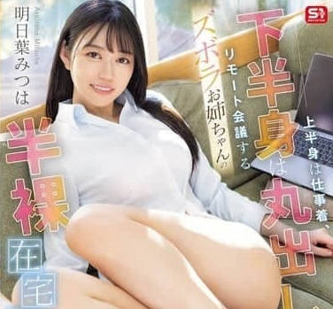 SONE-793-上半身穿着工作服下半身却什幺也没穿-明日叶三叶