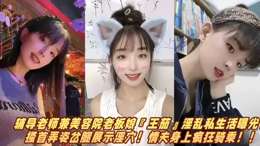 辅导老师兼美容院老板娘『王茄』淫乱私生活曝光！搔首弄姿岔腿展示淫穴！情夫身上疯狂骑乘！！
