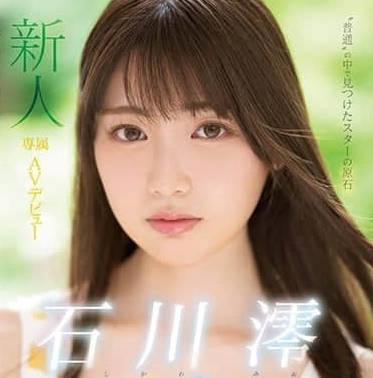 MIDE-974-新人专属19岁AV出道-石川澪