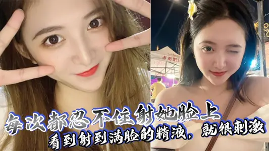 每次都忍不住射她脸上，看到射到满脸的精液，就很刺激