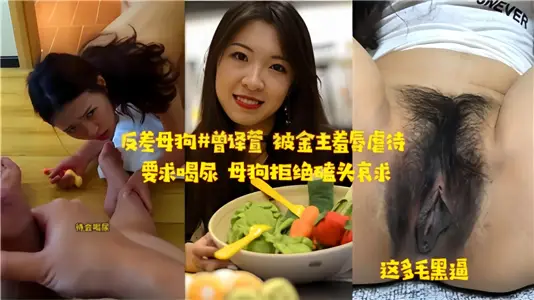 反差母狗被金主羞辱虐待！要求喝尿母狗拒绝磕头哀求