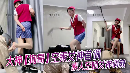 大神【狗哥】空乘女神首调_素人空姐女神调教