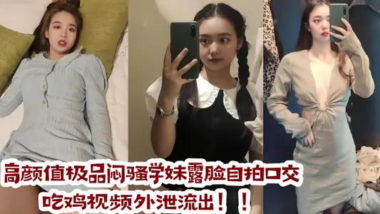 高颜值极品闷骚学妹露脸自拍口交吃鸡视频外泄流出！！