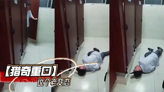 【猎奇重口】这个老变态