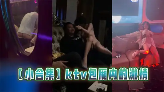 【小合集】ktv包厢内的激情