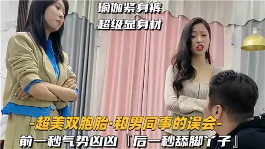 超美双胞胎和男同事的误会！！前一秒气势凶凶后一秒舔脚丫子
