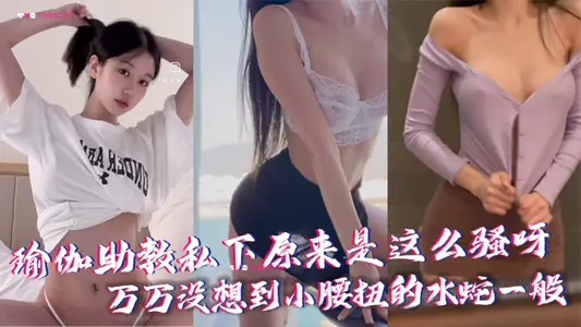 瑜伽助教私下原来是这幺骚呀，万万没想到小腰扭的水蛇一般