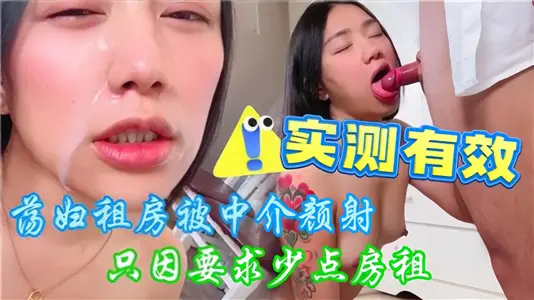 荡妇租房被中介颜射！只因要求少点房租~