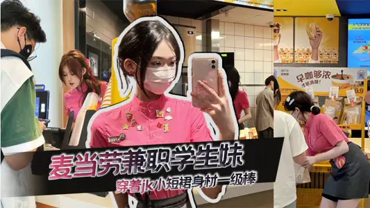 麦当劳兼职学生妹，穿着jk小短裙身材一级棒，先不说是不是一个人，想问这服装哪里可以买到！