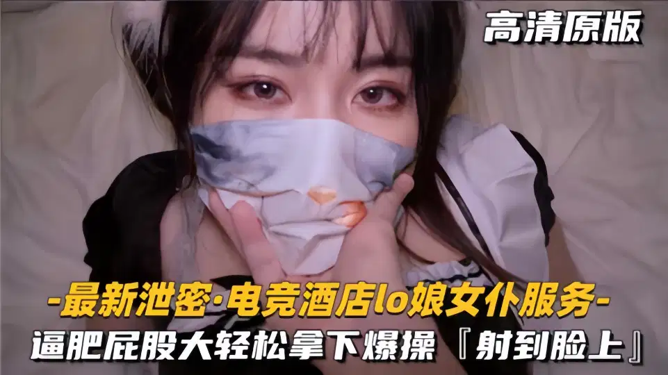 电竞酒店LO娘女仆服务，逼肥屁股大轻松拿下爆操