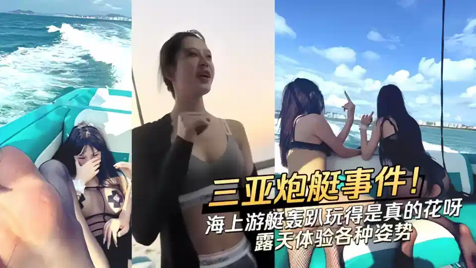 【三亚游艇轰趴事件】玩的东西真花呀！真的好想加入，这就是富人的享受呀！